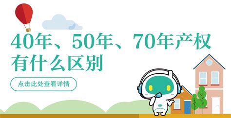 房子 年限|房子40年、50年、70年产权区别，看一组图秒懂！